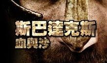 斯巴达克斯最新爆料视频,揭秘幕后真相与惊人内幕